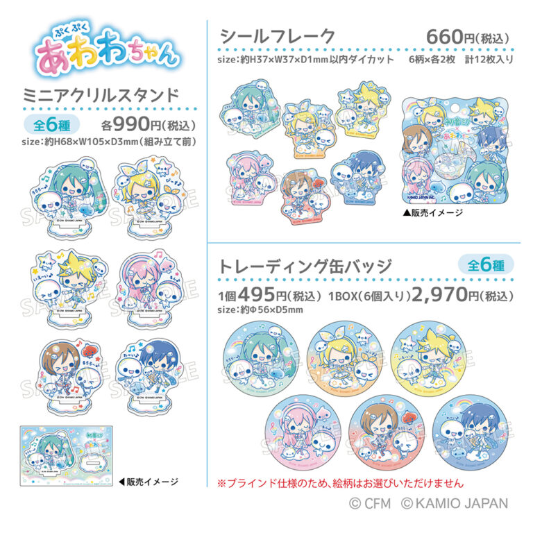 初音ミク×ぷくぷくあわわちゃんのミニアクリルスタンド、シールフレーク、トレーディング缶バッジの商品ラインナップ画像