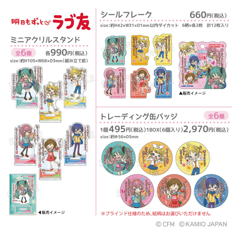 初音ミク×ラブ友のミニアクリルスタンド、シールフレーク、トレーディング缶バッジの商品ラインナップ画像
