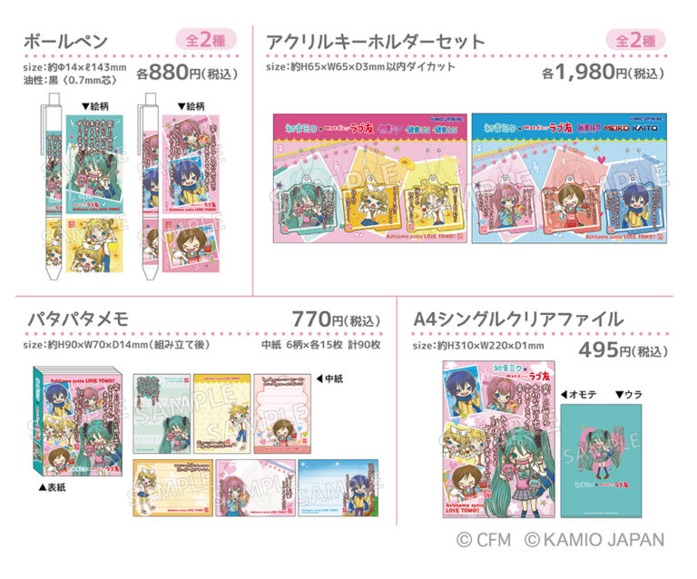 初音ミク×ラブ友のボールペン、アクリルキーホルダーセット、パタパタメモ、A4シングルクリアファイルの商品ラインナップ画像