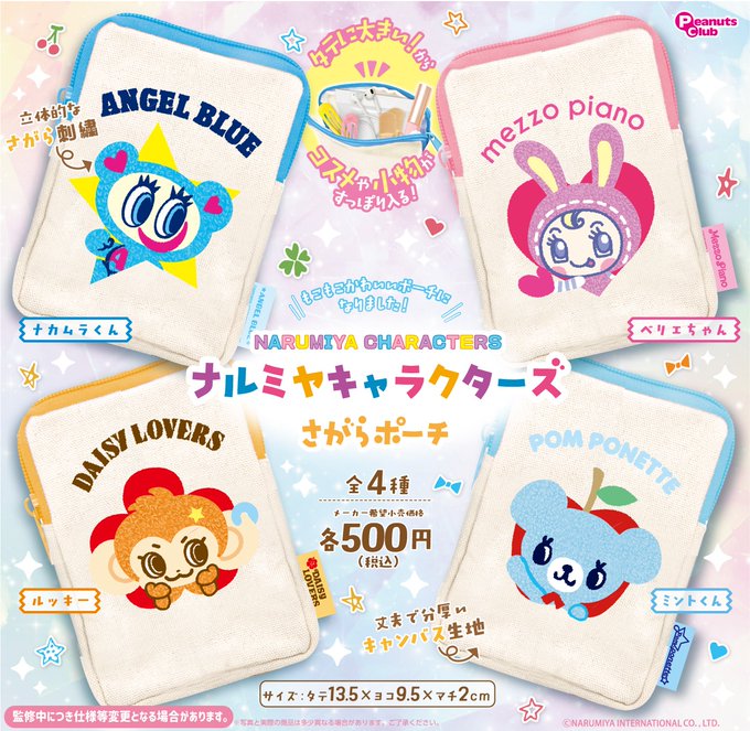 ナルミヤキャラクターズのさがらポーチ全4種類の集合イメージ