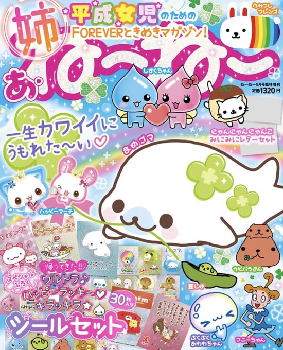 ねーねー8月号臨時増刊 あ・ね～ね～の表紙。しずくちゃんやまめゴマ、コニーちゃんなど平成の人気キャラクターが描かれている。