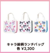 ナルミヤキャラクターズのキャラ総柄ランチバッグ