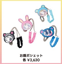 ナルミヤキャラクターズのお顔ポシェット