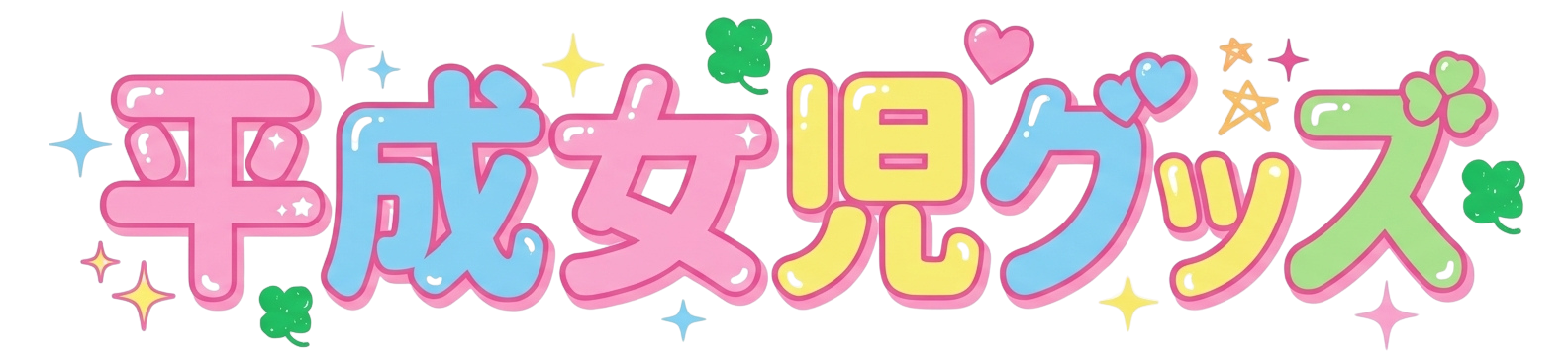 平成女児グッズ