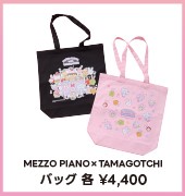 メゾピアノとたまごっちコラボのバッグ