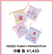 メゾピアノとたまごっちコラボの巾着