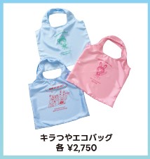 ナルミヤキャラクターズのキラツヤエコバッグ