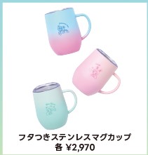 ナルミヤキャラクターズのフタつきステンレスマグカップ