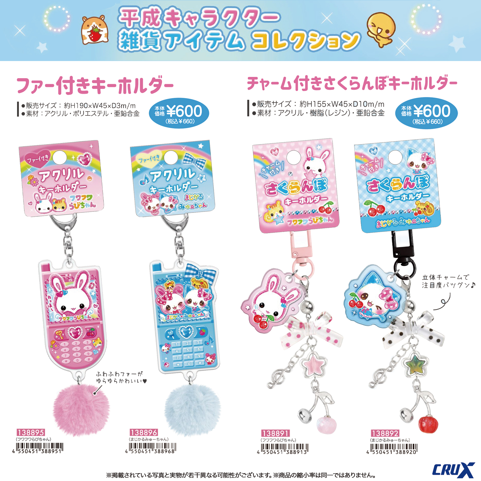 ふわふわのファーや立体的なさくらんぼチャームが付いた平成キャラクターキーホルダー