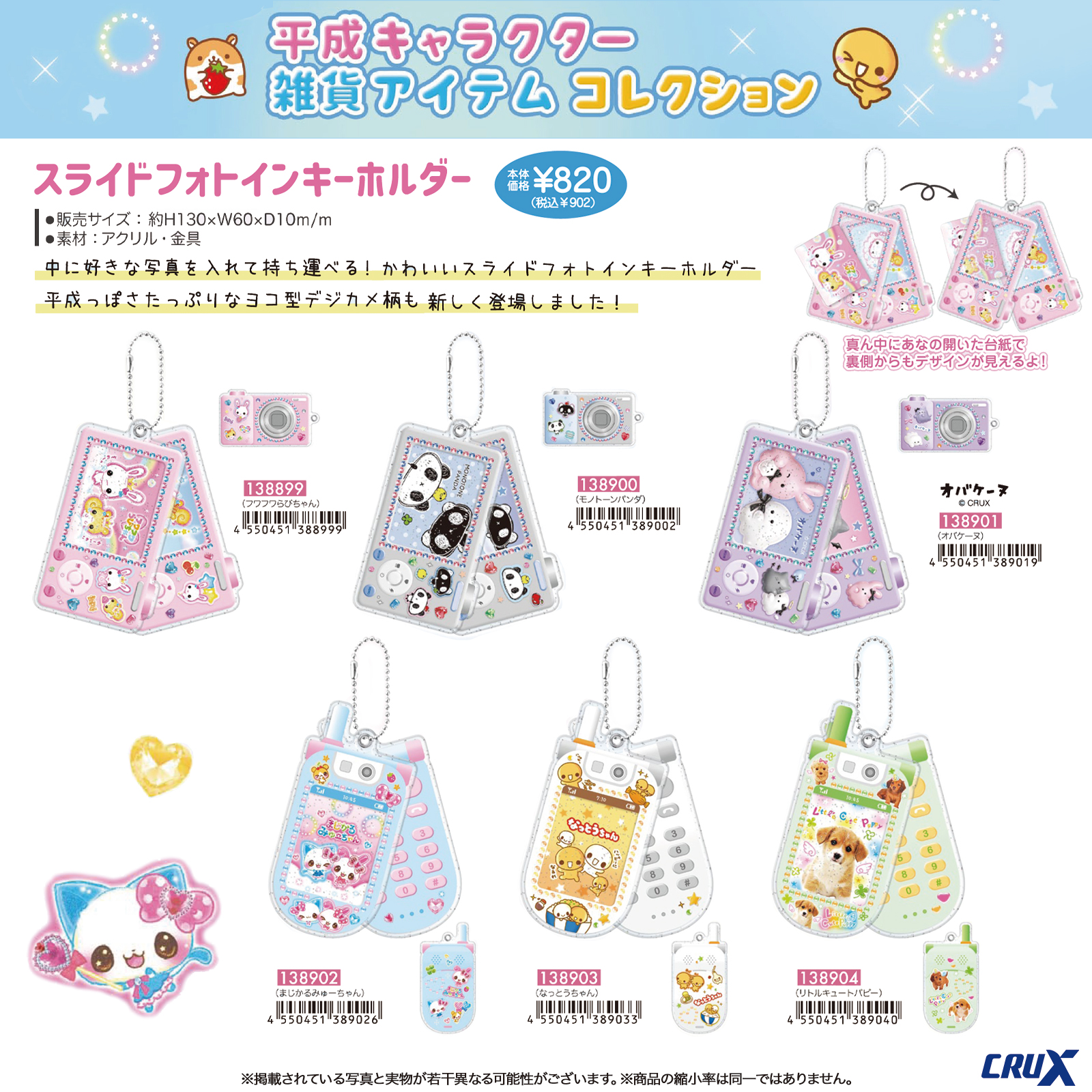クラックスの平成キャラクター雑貨、デジカメ風スライドフォトインキーホルダー全6種