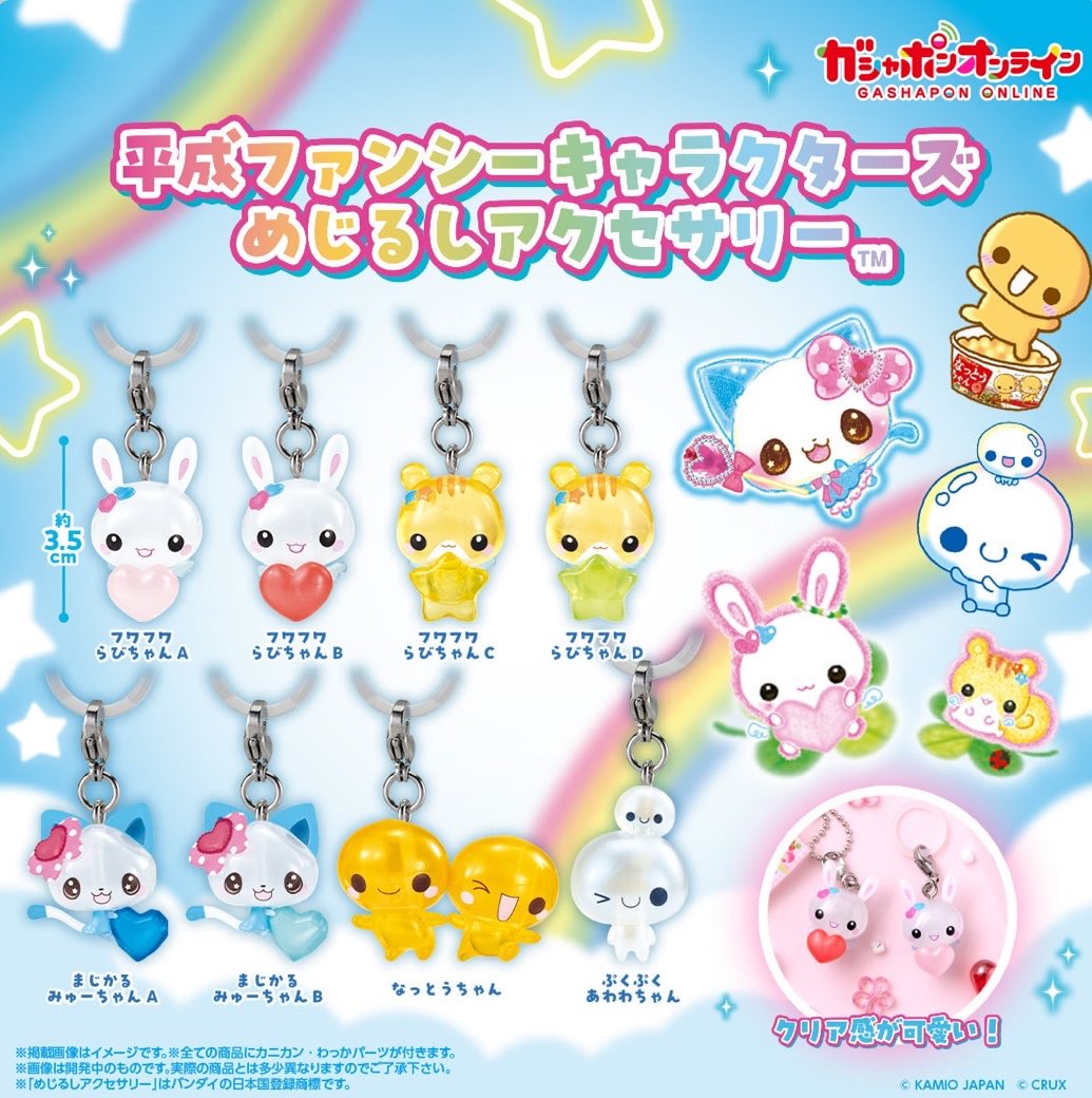 平成ファンシーキャラクターズのめじるしアクセサリー全8種が並んだ集合画像。らびちゃんやなっとうちゃんたちがクリアなチャームになっています。