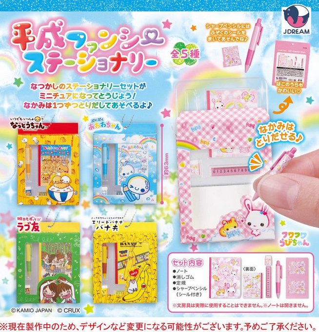 新作カプセルトイ平成ファンシー ステーショナリーの全5種ラインナップ