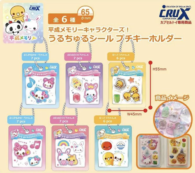平成メモリーキャラクターズのうるちゅるシールプチキーホルダー全6種類のラインナップ画像
