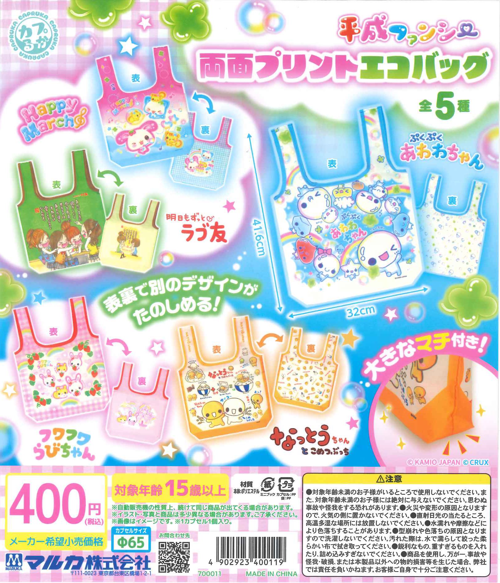 全5種類のラインナップが載った「平成ファンシー 両面プリントエコバッグ」のポップ画像