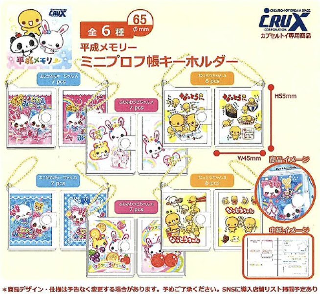 2026年7月発売の平成メモリー ミニプロフ帳キーホルダー全6種類のラインナップ画像