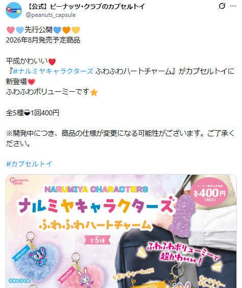 ピーナッツ･クラブのカプセルトイの公式Xのスクリーンショット