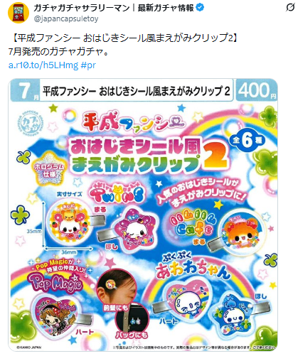 平成ファンシー おはじきシール風まえがみクリップ2の発売告知ポストのスクリーンショット