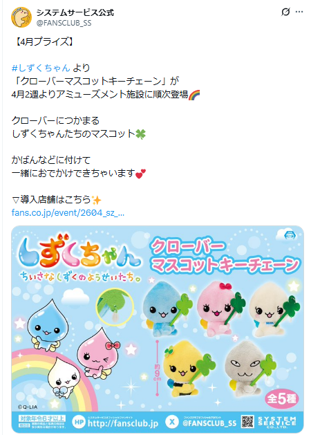しずくちゃん クローバーマスコットキーチェーンの公式告知ポストのスクリーンショット