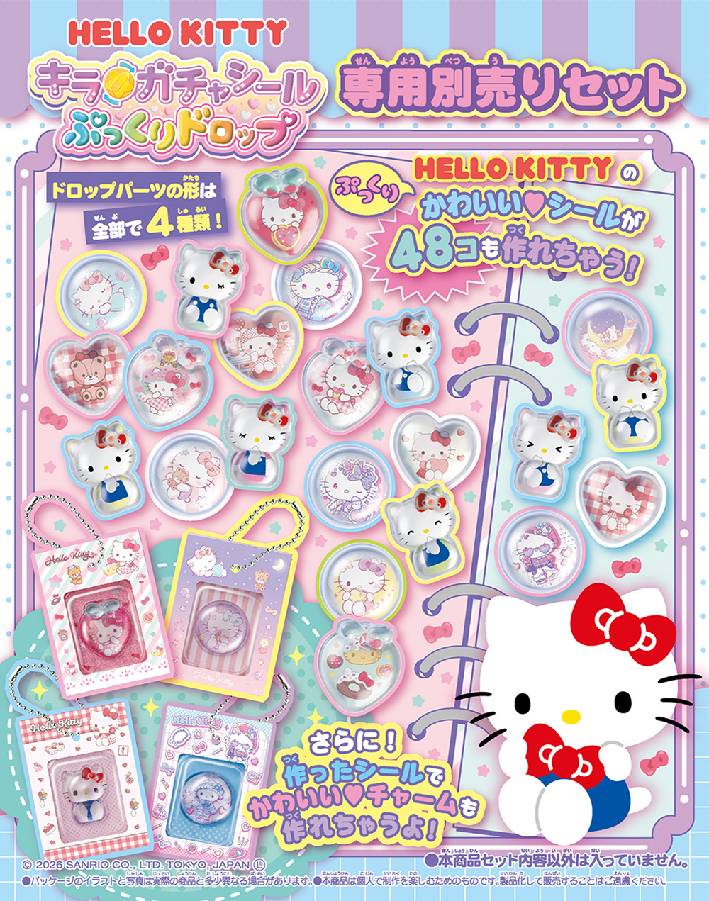 専用のパーツが入ったキラ★ガチャシール ぷっくりドロップ 専用別売りセット ハローキティ