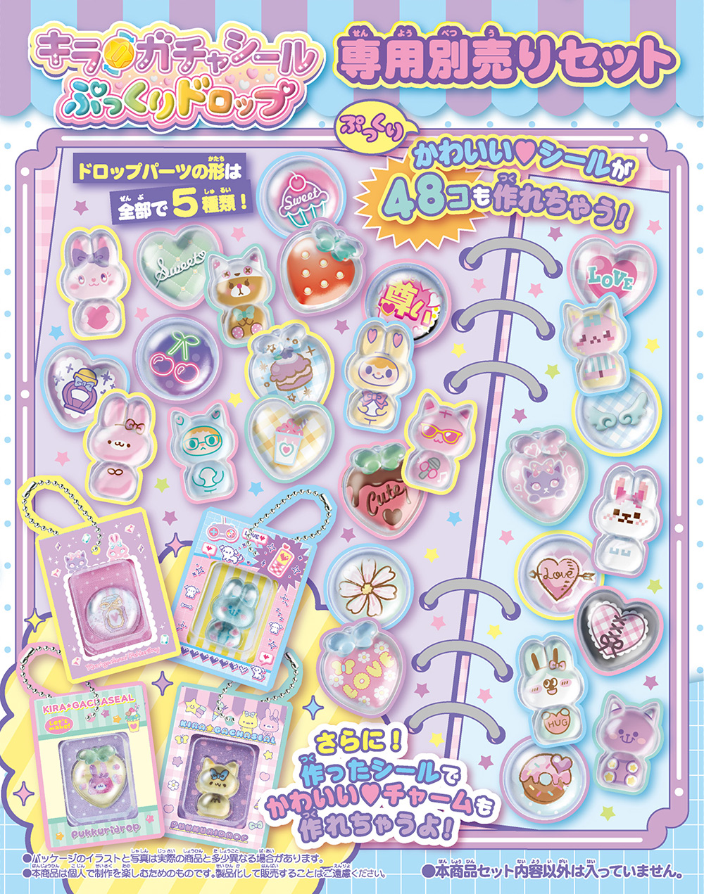 可愛いチャームも作れるキラ★ガチャシール ぷっくりドロップ 専用別売りセットのパーツ一覧