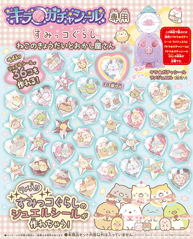 すみっコぐらしのデザインが可愛いキラ★ガチャシール専用 ねこのきょうだいとおかし屋さんパッケージ