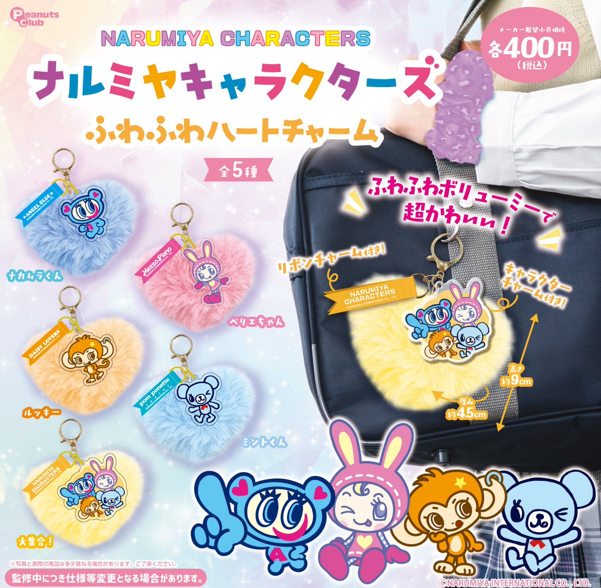 ナルミヤキャラクターズ ふわふわハートチャーム 全5種 2026年8月発売予定 カプセルトイ