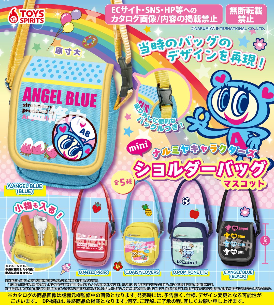 エンジェルブルーやメゾピアノなどナルミヤキャラクターズのミニショルダーバッグマスコット全5種一覧