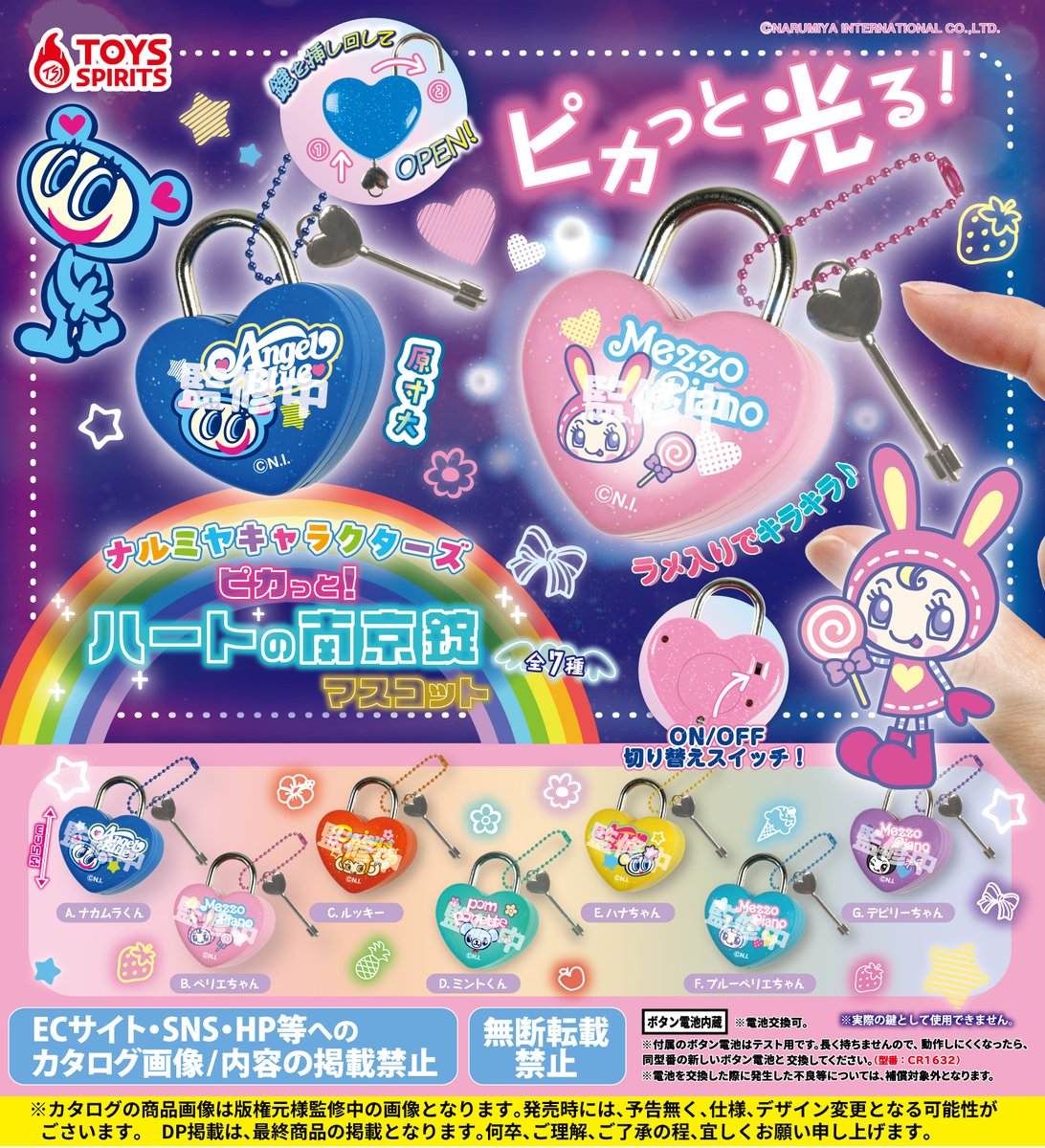 ナルミヤキャラクターズのピカっと光るハートの南京錠マスコット全7種類の集合イメージ
