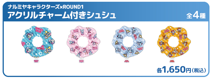 ナルミヤキャラクターズ×ROUND1 アクリルチャーム付きシュシュ