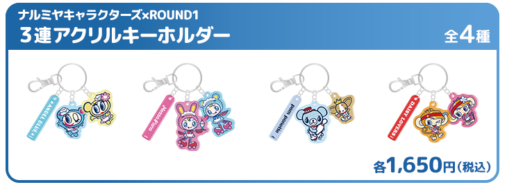 ナルミヤキャラクターズ×ROUND1 3連アクリルキーホルダー