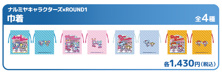 ナルミヤキャラクターズ×ROUND1 巾着
