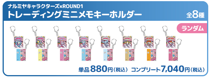 ナルミヤキャラクターズ×ROUND1 トレーディングミニメモキーホルダー