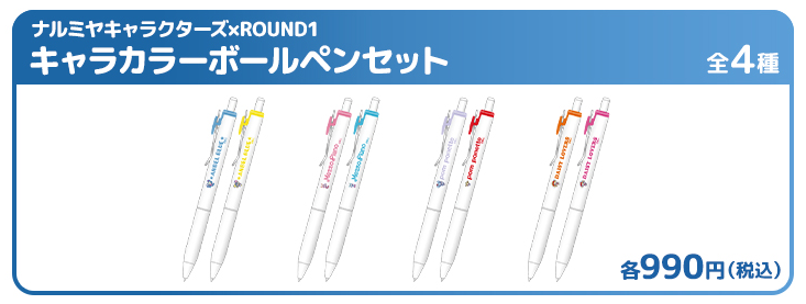 ナルミヤキャラクターズ×ROUND1 キャラカラーボールペンセット