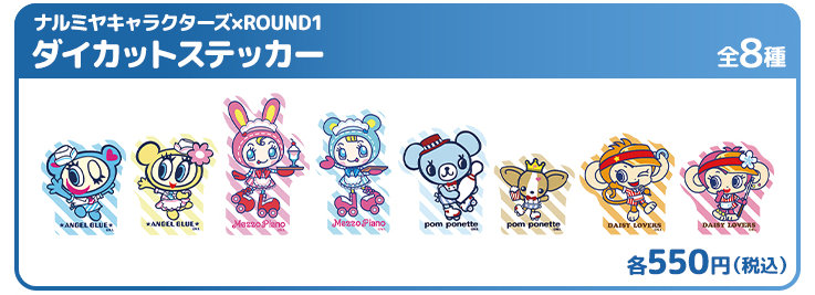 ナルミヤキャラクターズ×ROUND1 ダイカットステッカー