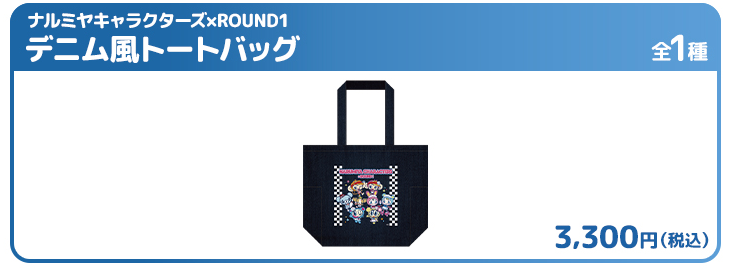 ナルミヤキャラクターズ×ROUND1 デニム風トートバッグ