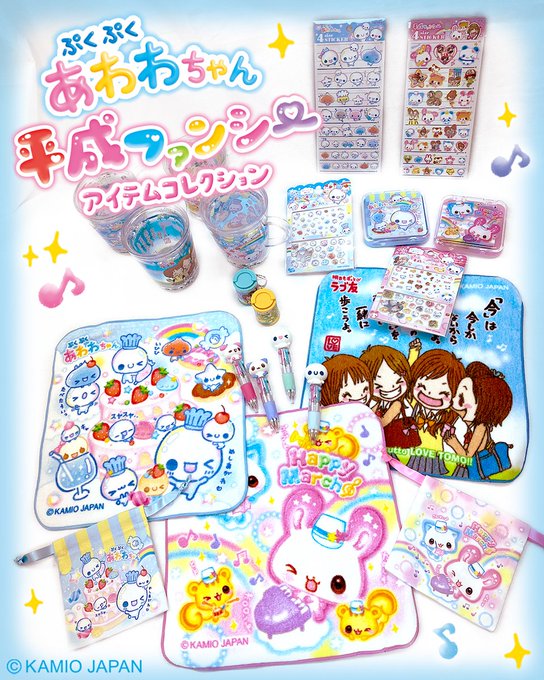 ぷくぷくあわわちゃんと平成ファンシーキャラクターのグラス、タオル、シールなどのグッズコレクション一覧画像