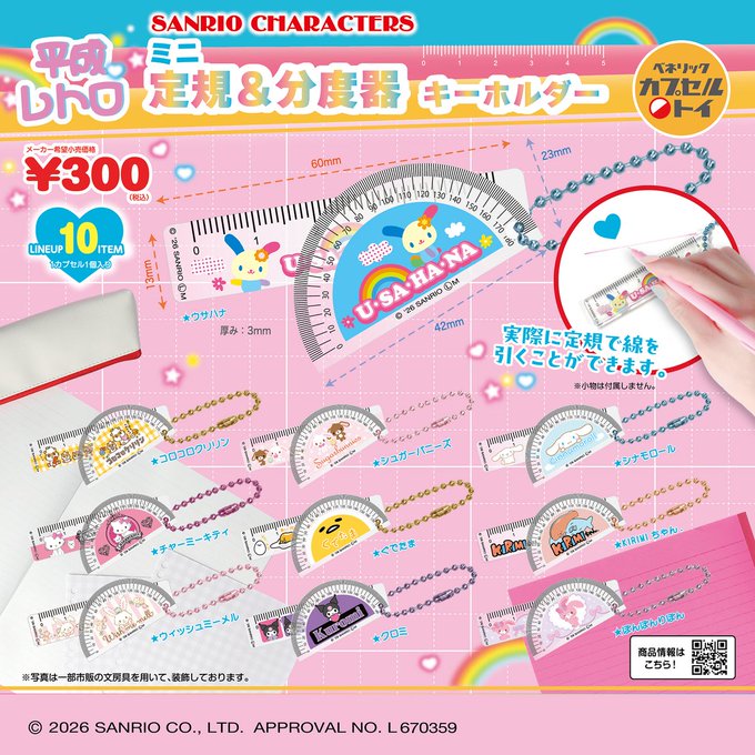 実際に線が引ける仕様のサンリオキャラクターズのミニ定規と分度器がセットになったカプセルトイ