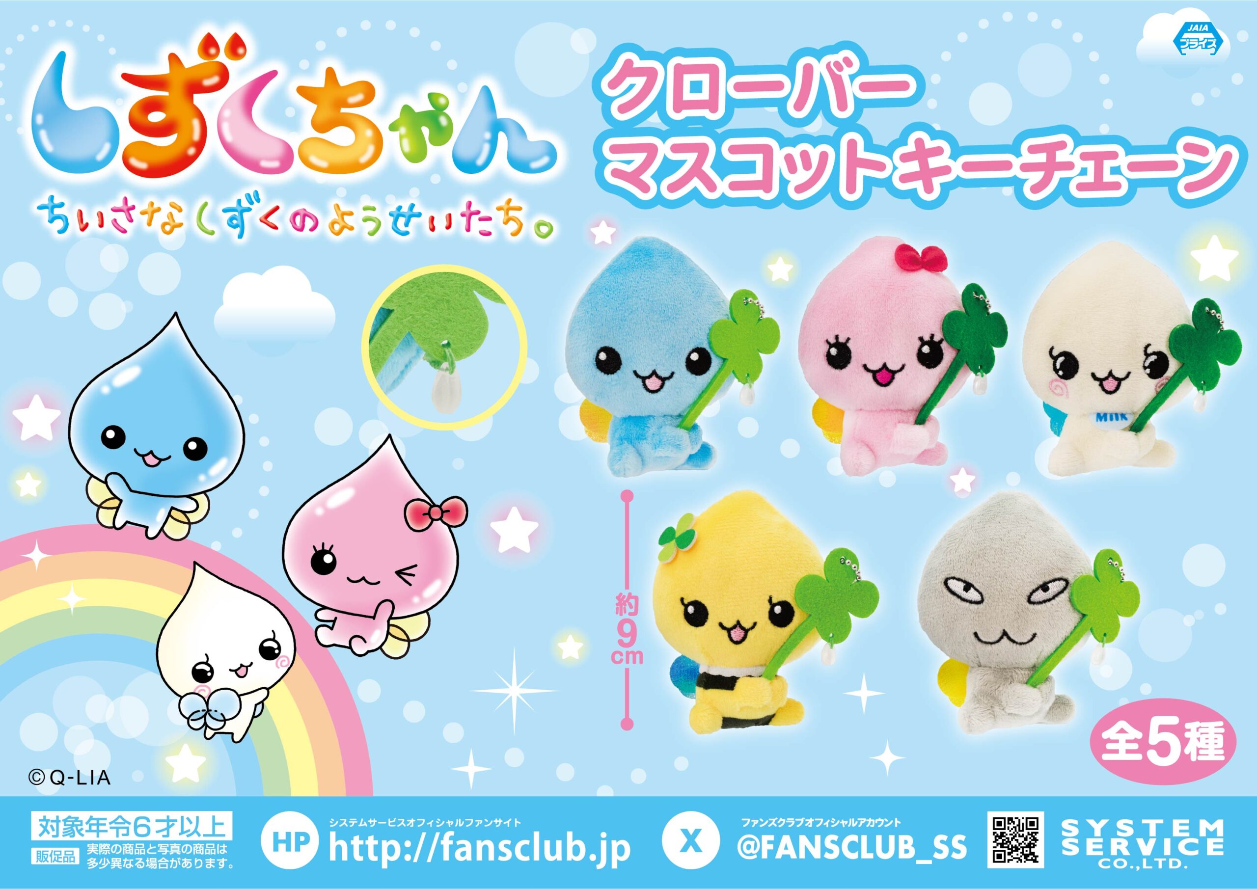 四つ葉のクローバーにつかまるしずくちゃんやうるおいちゃんたちのマスコットキーチェーン