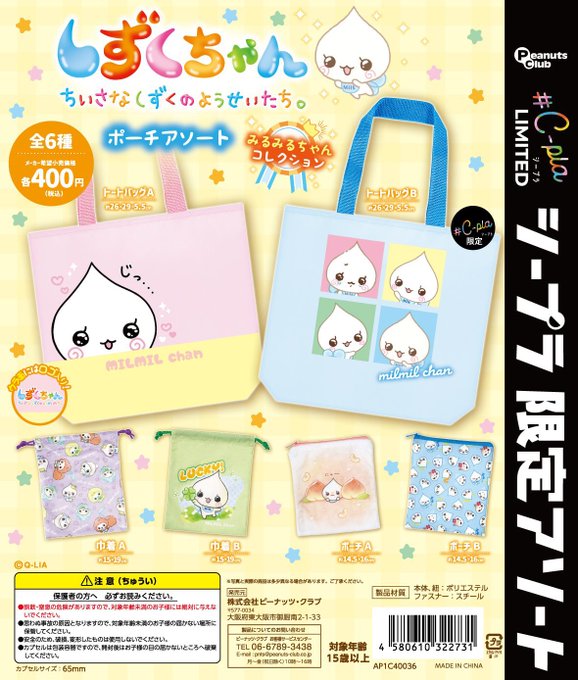 しずくちゃん ポーチアソート みるみるちゃん コレクション #C-pla限定 全6種ラインナップ