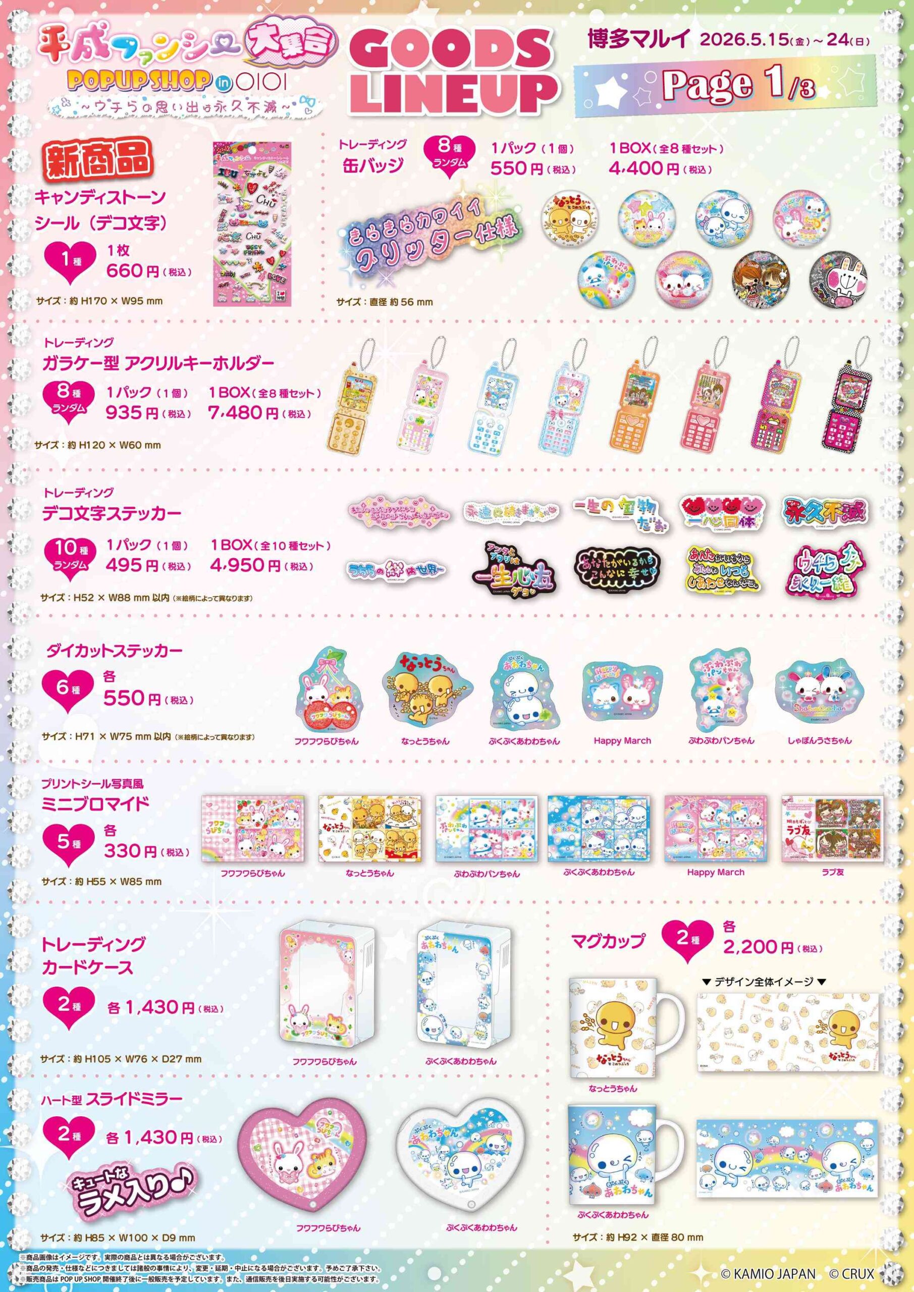 平成ファンシー大集合！POPUP SHOP in OIOIの商品ラインナップ1ページ目